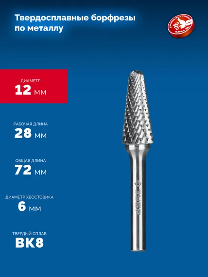 ЗУБР 12х28 мм, тип L (конус с закругленным углом 28°, радиус 3.0 мм), хв-к 6 мм, твердосплавная борфреза, ПРОФЕССИОНАЛ (28810-12-28)