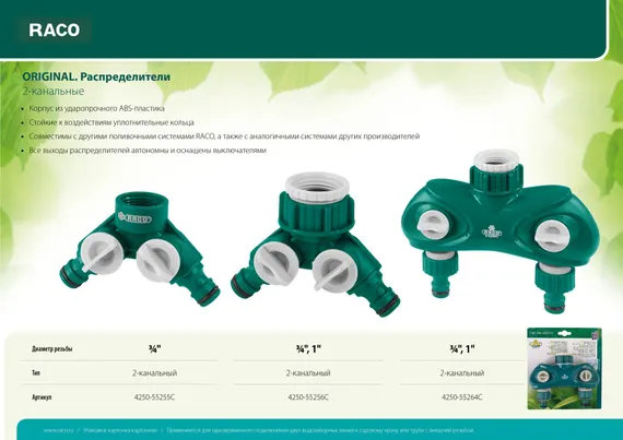 RACO ORIGINAL, 3/4″ - 1″, двухканальный, с внутренней резьбой, из ABS пластика, поливочный распределитель (4250-55256C)