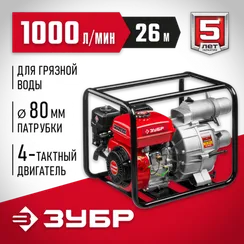 Мотопомпа бензиновая для грязной воды ЗУБР 1000 л/мин (МПГ-1000-80)