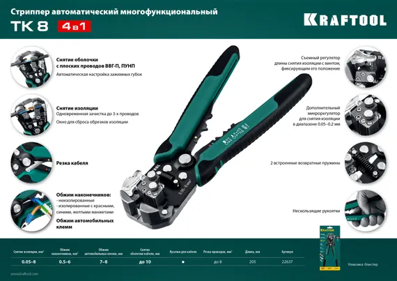 KRAFTOOL TK-8, 0.05 - 8 мм2, автоматический стриппер (22637)