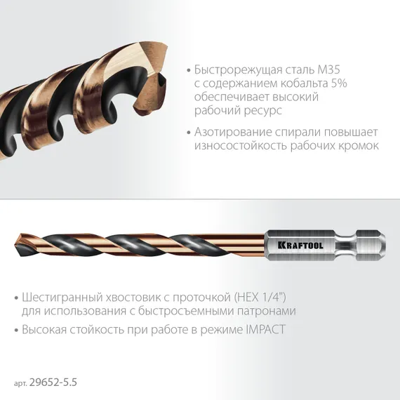 KRAFTOOL НЕХ-1/4″, d 5.5 х 98 мм, сверло по металлу для винтовёртов и шуруповертов IMPACT READY (29652-5.5)