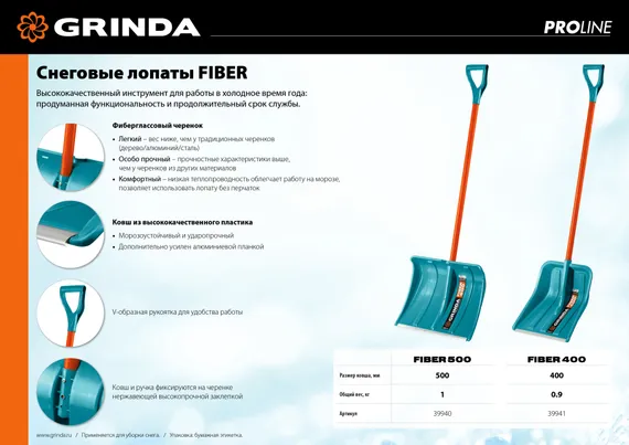 GRINDA FIBER-400, снеговая лопата, фиберглассовый черенок, пластиковый ковш 400мм (39941) PROLine