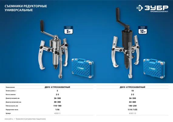 ЗУБР 5 т, универсальный редукторный съемник, Профессионал (43301-5)