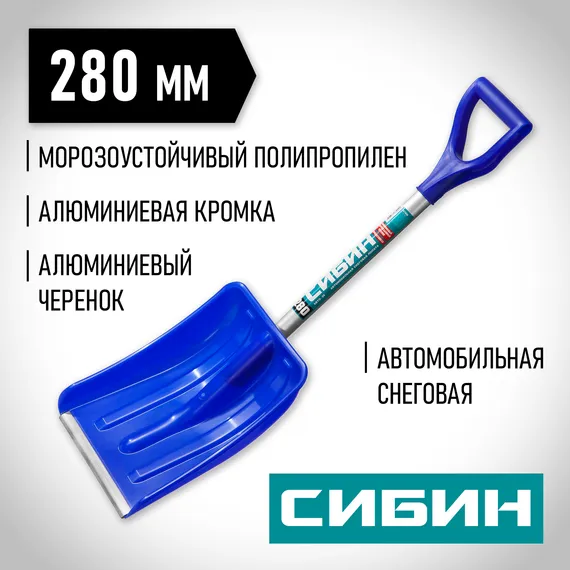 СИБИН АВТО-28, автомобильная снеговая лопата, пластиковый ковш 280мм (421850)