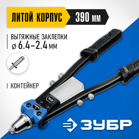 ЗУБР 2.4 - 6.4 мм, 390 мм, усиленный двуручный заклепочник, Профессионал (311971)