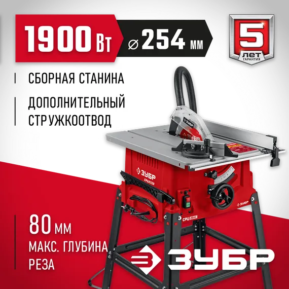 Распиловочный станок ЗУБР d 254 мм, 1900 Вт, (СРЦ-254с)