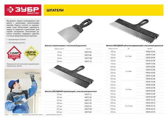 ЗУБР 450 мм, зуб 8 х 8 мм, пластиковая ручка, нержавеющий фасадный шпатель (10078-45-08)