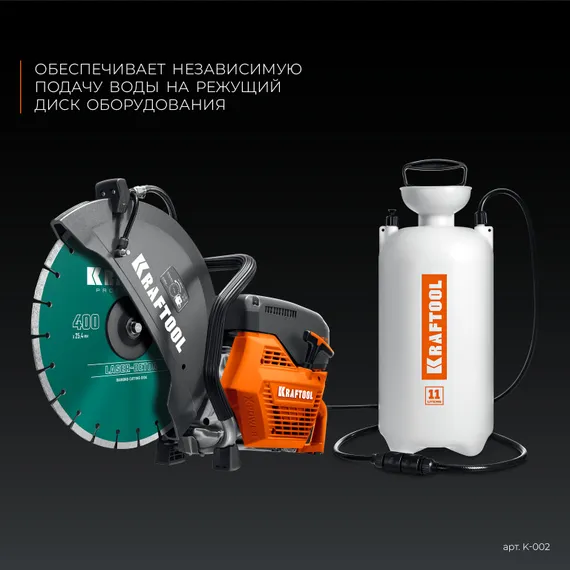 KRAFTOOL бак для воды для бензорезов (K-002)