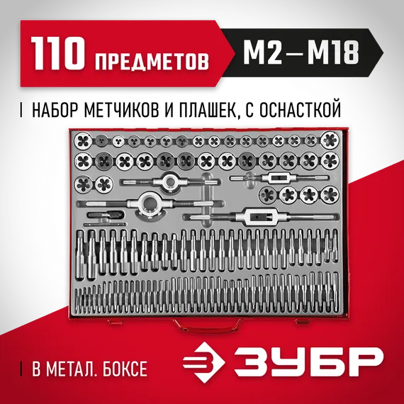 ЗУБР 110 предм., сталь 9ХС, набор метчиков и плашек (28119-H110)