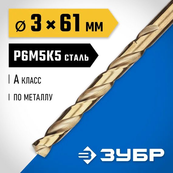 ЗУБР Кобальт, 3.0 х 61 мм, сталь Р6М5К5, класс А, сверло по металлу, Профессионал (29626-3)