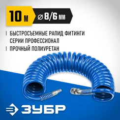ЗУБР 10 м, 6 х 8 мм, 15 бар, воздушный спиральный шланг с фитингами рапид, Профессионал (6473-10)
