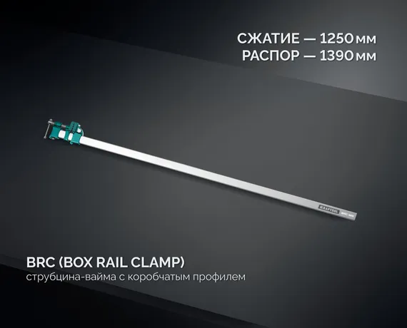 KRAFTOOL BRC-125, 1250/48 мм, высокоточная струбцина-вайма (32313-125)