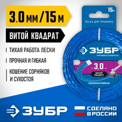 Леска для триммера, ЗУБР ВИТОЙ КВАДРАТ, 3.0 мм, 15 м, (71030-3.0)