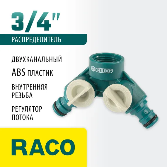 RACO ORIGINAL, 3/4″, двухканальный, с внутренней резьбой, из ABS пластика, поливочный распределитель (4250-55255C)