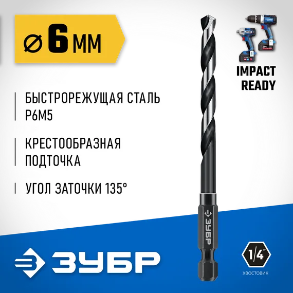 ЗУБР НЕХ-1/4″, d 6.0 х 111 мм, сверло по металлу для винтовёртов и шуруповертов IMPACT READY (29623-6)