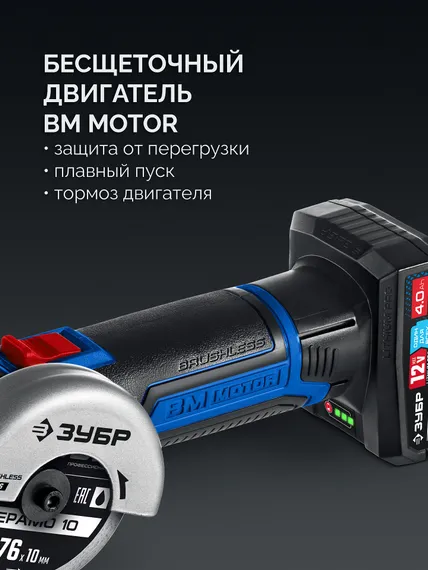 Аккумуляторная бесщеточная УШМ, ЗУБР 12 В, D76 мм, 1 АКБ тип Т7 (4 А·ч),сумка, Профессионал (AB-76-41)