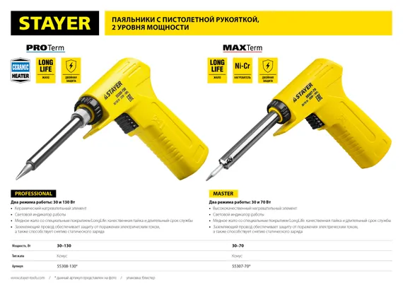 STAYER PROTerm, 30 Вт + 130 Вт, 2 в 1, конус, керамический нагреватель, электропаяльник с пистолетной рукояткой, Professional (55308-130)