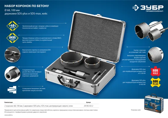 ЗУБР d 68, 100 мм, Alu кейс, набор коронок по бетону с оснасткой, Профессионал (29185-H2-2)