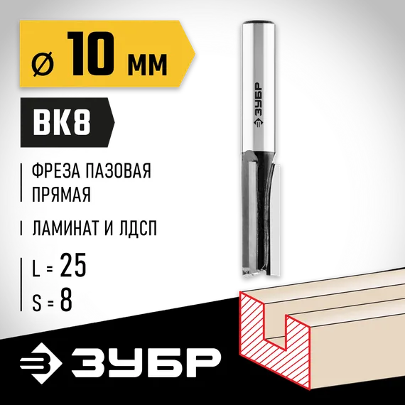 ЗУБР 10 x 25 мм, хвостовик 8 мм, фреза пазовая прямая, Профессионал (28780-10-25)