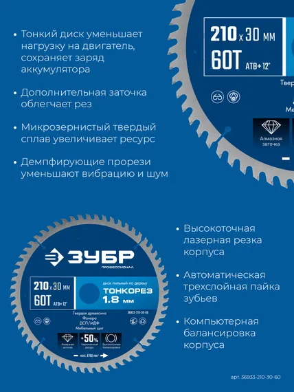 ЗУБР Тонкорез 210х30 x 1.8 мм, 60Т, диск пильный по дереву, тонкий рез, Профессионал (36933-210-30-60)
