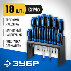 ЗУБР 18 предм., набор отверток, Профессионал (25242)