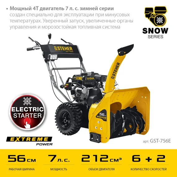 STEHER 56 см, бензиновый снегоуборщик с электростартером, EXTREM (GST-756E)