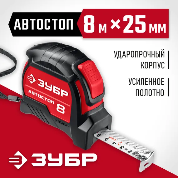 ЗУБР Автостоп, 8 м х 25 мм, рулетка с автостопом (34052-08-25)