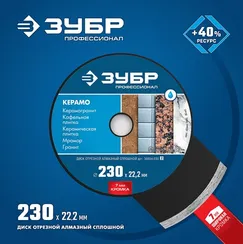 ЗУБР Керамо-22, d 230 мм, (22.2 мм, 7 х 2.4 мм), сплошной алмазный диск, Профессионал (36654-230)