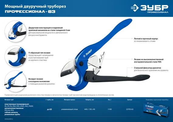 ЗУБР М-300, до 63 мм, мощный двуручный труборез по металлопластиковым и пластиковым трубам, Профессионал (23703-63)