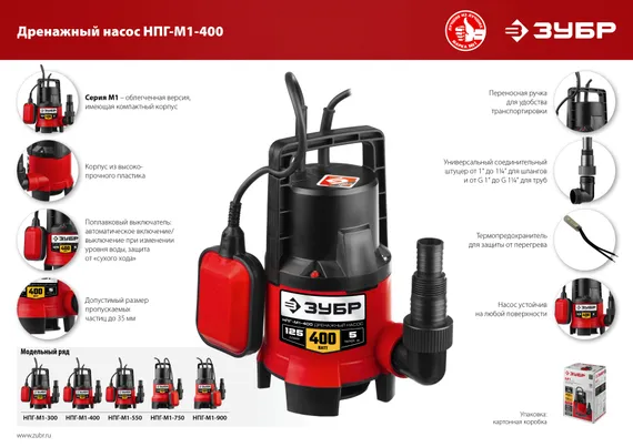 Дренажный насос для грязной воды ЗУБР 400 Вт (НПГ-М1-400)