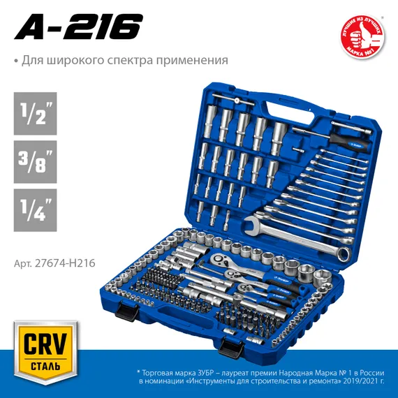 ЗУБР А-216, 216 предм., (1/2″+ 3/8″+ 1/4″), универсальный набор инструмента, Профессионал (27674-H216)