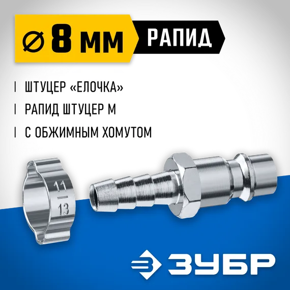 ЗУБР штуцер ″елочка″, 8 мм - рапид штуцер, переходник с обжимным хомутом, Профессионал (64918-08)