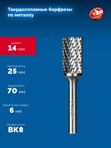ЗУБР 14х25 мм, тип А (цилиндр с гладким торцом), хв-к 6 мм, твердосплавная борфреза, ПРОФЕССИОНАЛ (28800-14-25)