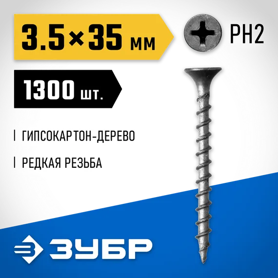 ЗУБР СГД, 35 х 3.5 мм, фосфатированное покрытие, 1300 шт (2,35 кг.), саморез гипсокартон-дерево, Профессионал (300035-35-035)