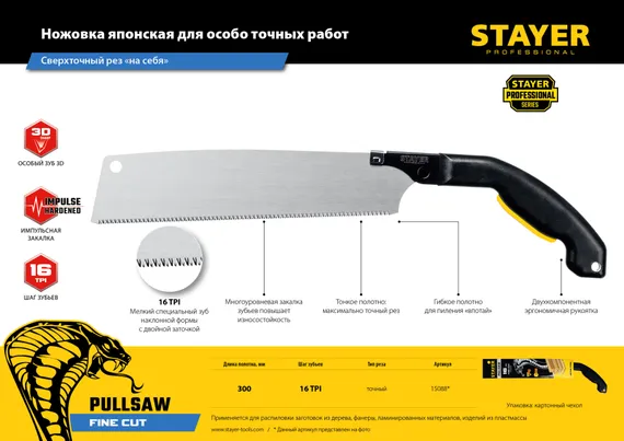 STAYER Cobra PullSaw, 300 мм, выкружная ножовка, Professional (15088)