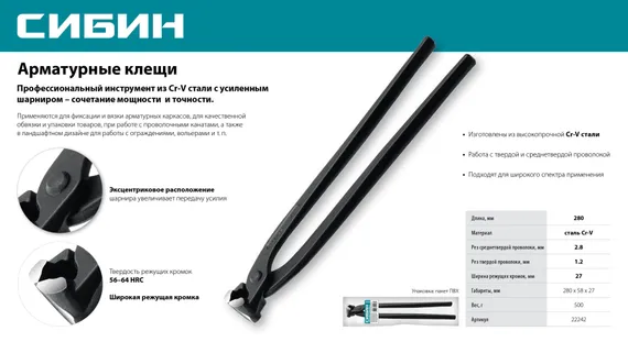 СИБИН 280 мм, арматурные клещи (22242)