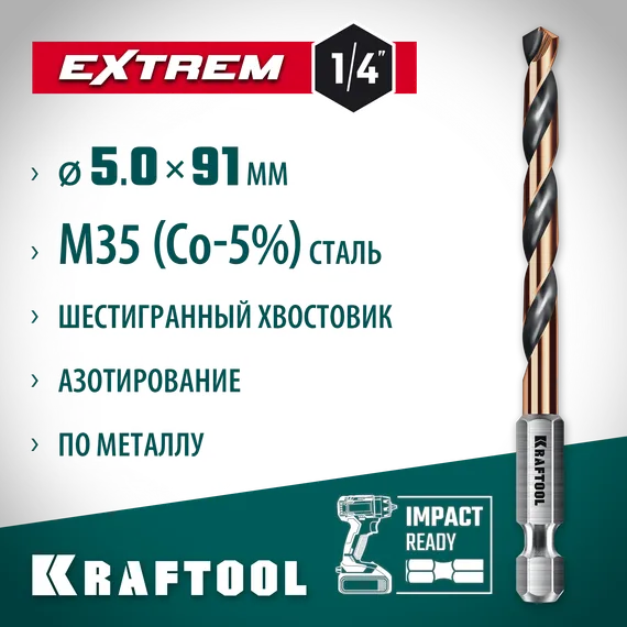 KRAFTOOL НЕХ-1/4″, d 5.0 х 91 мм, сверло по металлу для винтовёртов и шуруповертов IMPACT READY (29652-5)