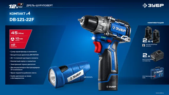 Дрель-шуруповерт + LED фонарь, ЗУБР КОМПАКТ #4, набор: BRUSHLESS, 12 В, 45 Н·м, 2 АКБ тип Т7 (2 А·ч), кейс, Профессионал (DB-121-22F)