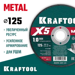 KRAFTOOL X5 Metal 125x1.0 мм по металлу отрезной диск для УШМ (36255-125-1.0)