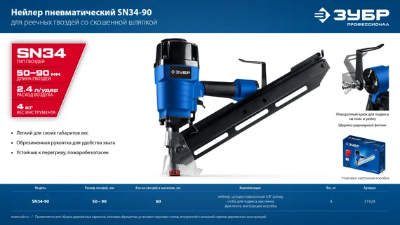 ЗУБР SN34-90, пневматический нейлер для реечных гвоздей ЗУБР SN34/D34 (50-90 мм), Профессионал (31924)