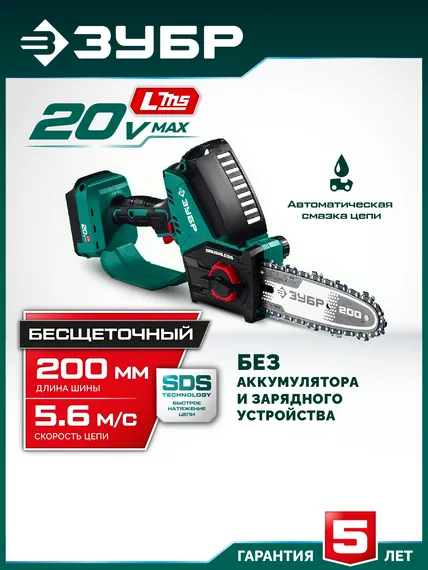 ЗУБР 20 В, 200 мм шина Тип 6, без АКБ (LMS), мини-пила цепная аккумуляторная (ПЦБ-2020)
