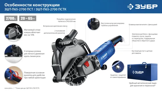 ЗУБР d 230 мм, 2700 Вт, 65 мм, штроборез (бороздодел), метал. ящик, Профессионал (ЗШ-П65-2700 ПСТК)