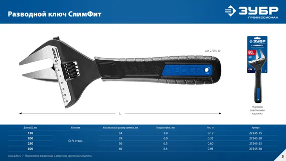 ЗУБР СлимФит, 250/50 мм, разводной ключ, ПРОФЕССИОНАЛ (27245-25)