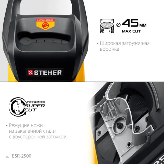 Электрический измельчитель STEHER 2500 Вт (ESR-2500)