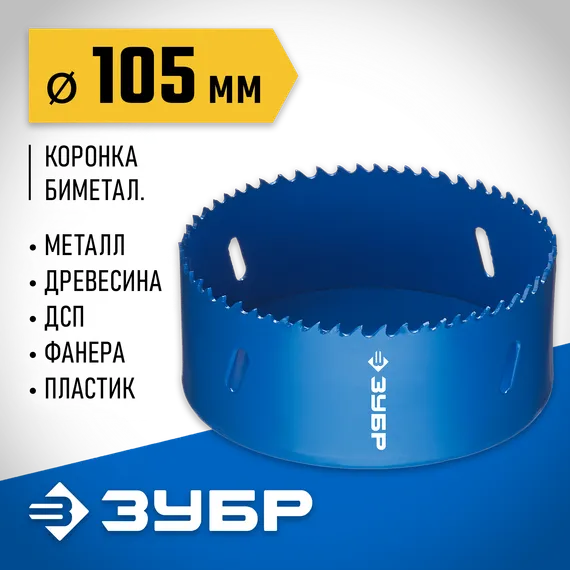 ЗУБР 105 мм, сталь Р6М5, биметаллическая коронка (29531-105)