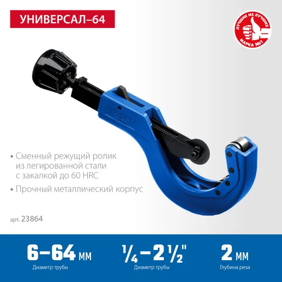 ЗУБР Универсал-64, 6 - 64 мм, труборез для меди и алюминия, Профессионал (23864)