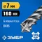 ЗУБР ПРОФИ-4Х 7x160 мм, SDS-plus бур (29313-160-07)