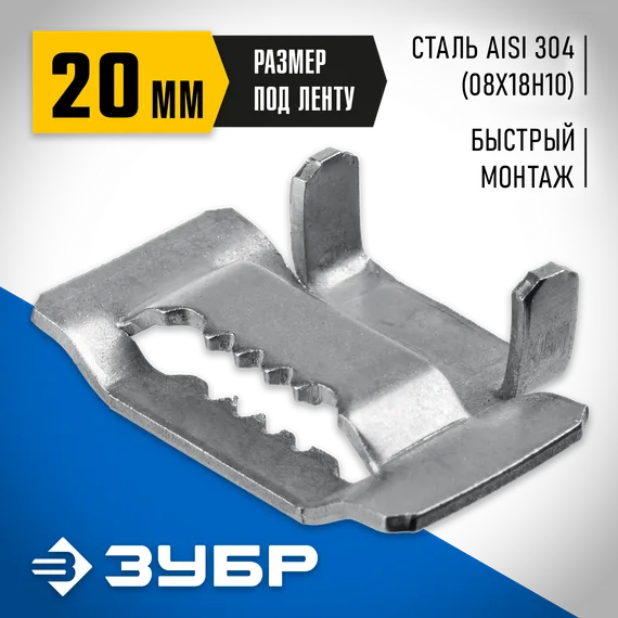 ЗУБР БГЛ 20 мм, бюгель для бандажной ленты нержавеющий, AISI 304, 150 шт, Профессионал (310265)