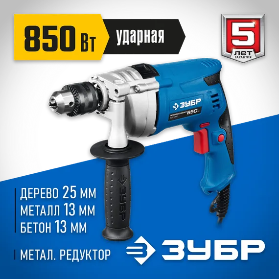 Ударная дрель с металлическим корпусом, ЗУБР 850 Вт, 13 мм, Профессионал (ЗДУ-850 ЭРММ2)