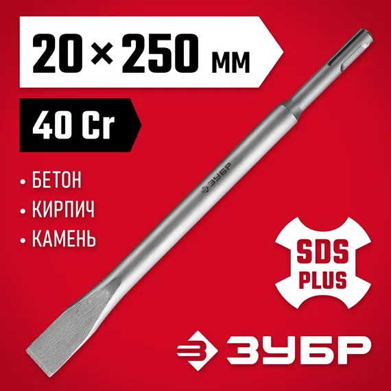 ЗУБР 20 x 250 мм, SDS-Plus, плоское зубило (29232-20-250)